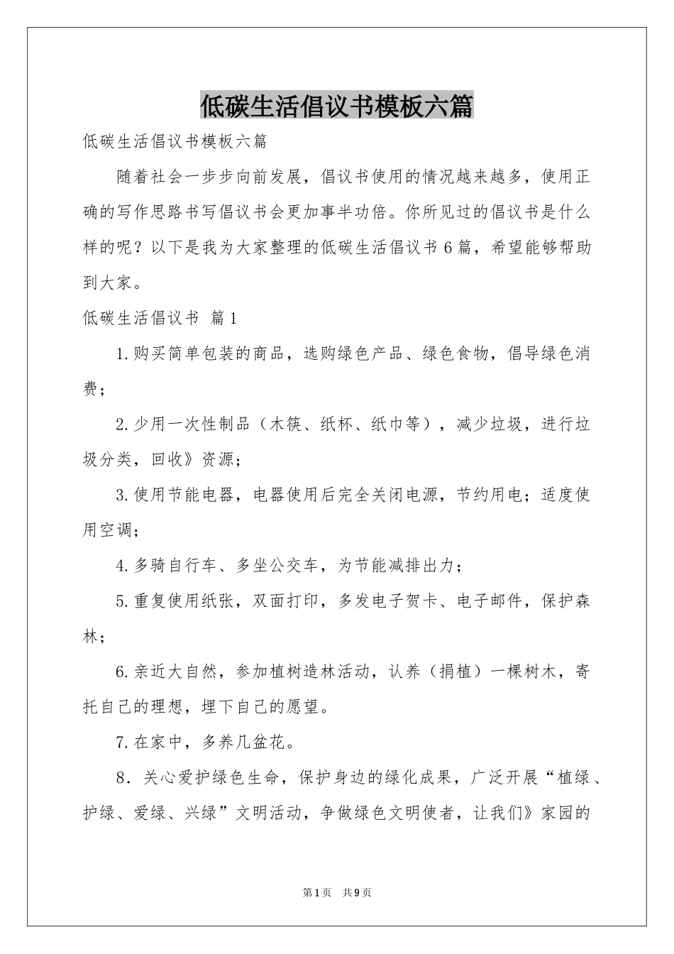 低碳生活倡议书模板六篇_第1页