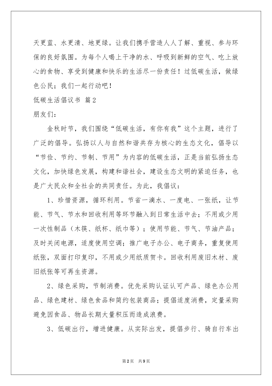 低碳生活倡议书模板六篇_第2页