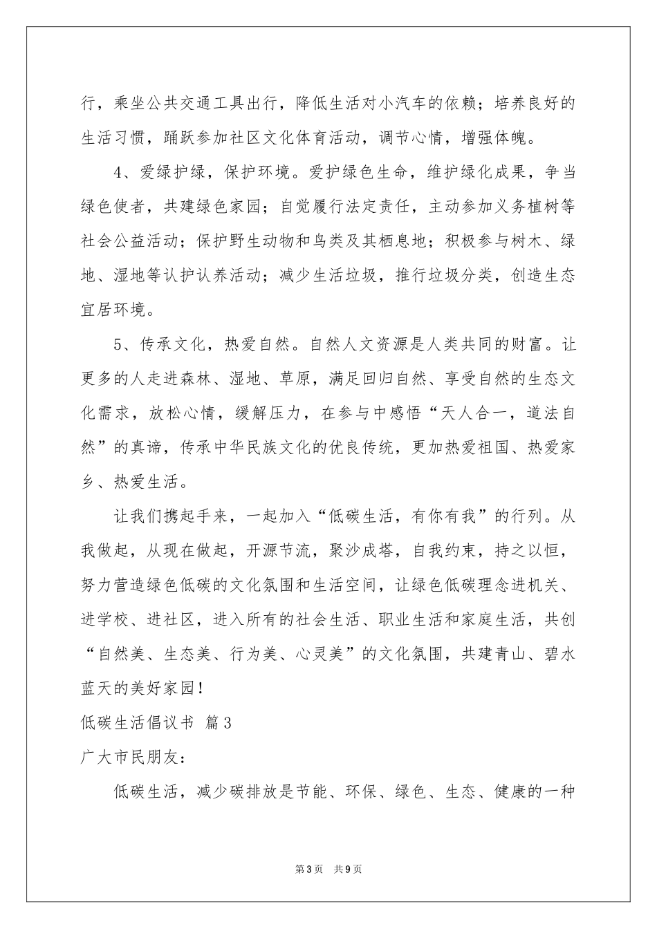 低碳生活倡议书模板六篇_第3页