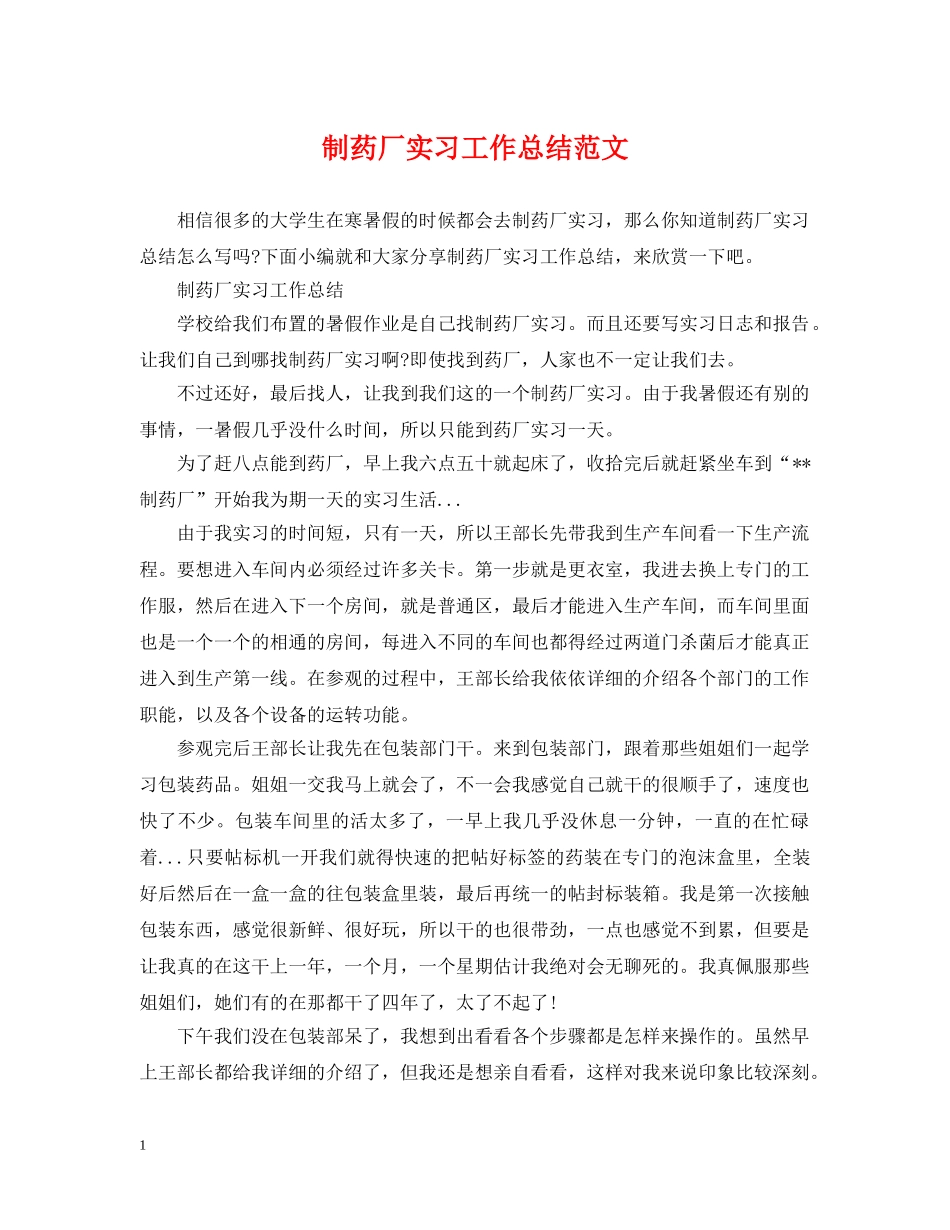 制药厂实习工作总结范文 _第1页