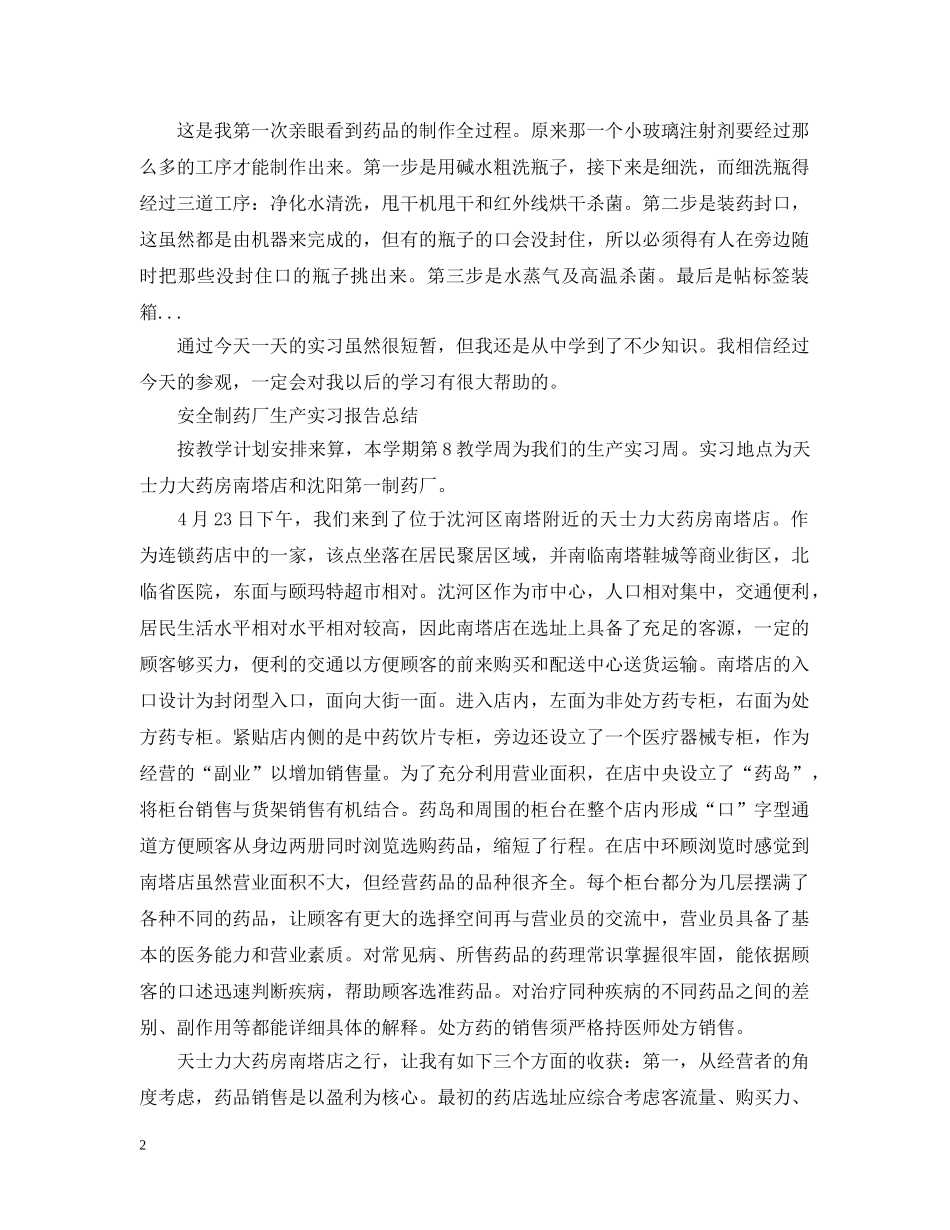 制药厂实习工作总结范文 _第2页