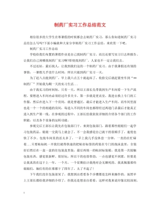 制药厂实习工作总结范文 