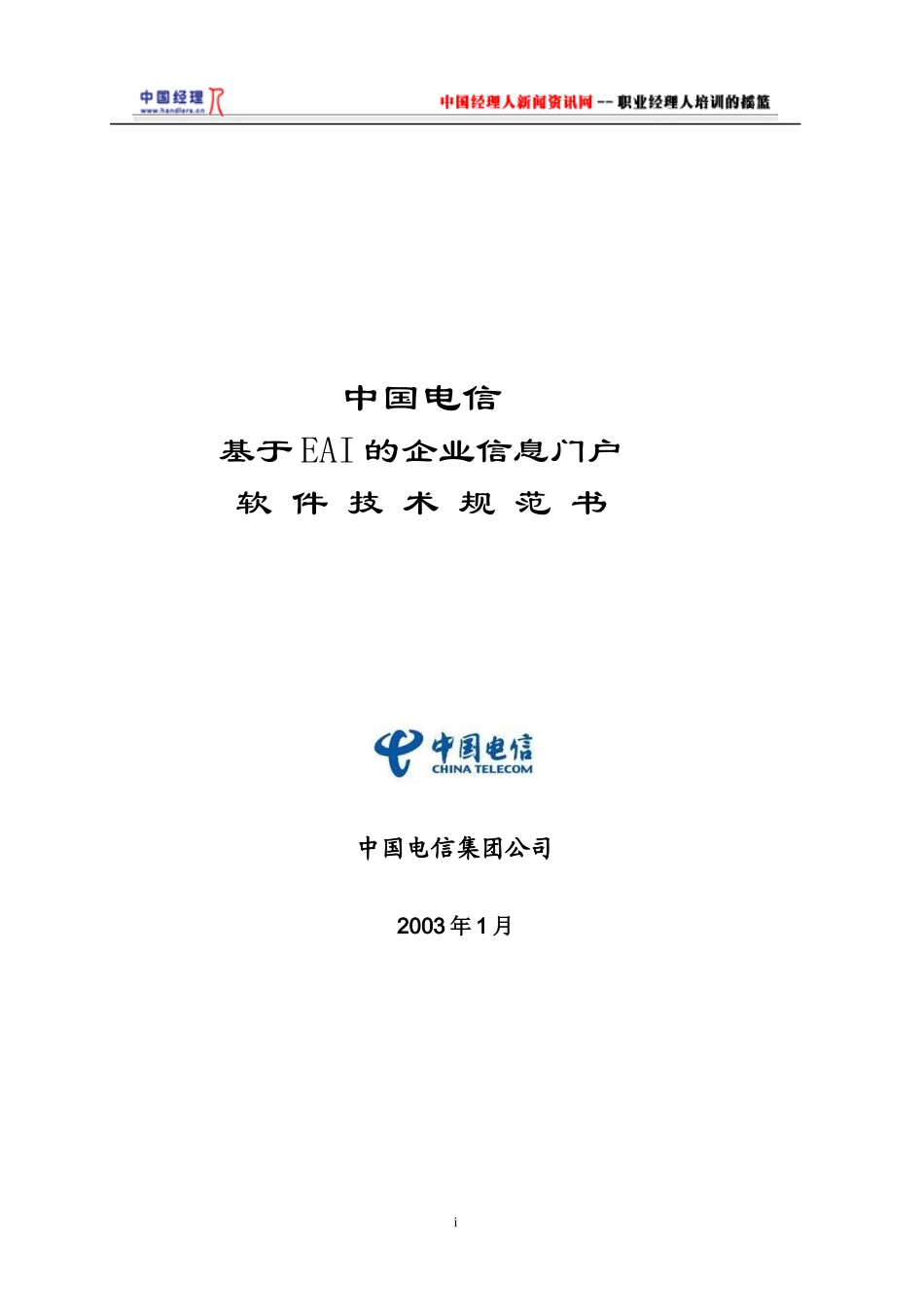 中国电信EAI技术规范书(1)_第1页