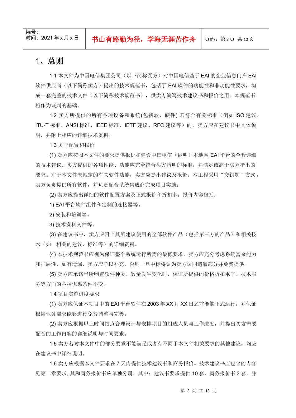 中国电信EAI技术规范书(1)_第3页