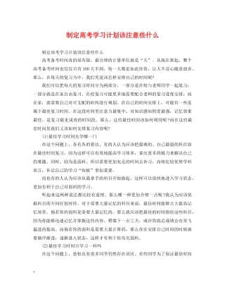制定高考学习计划该注意些什么 