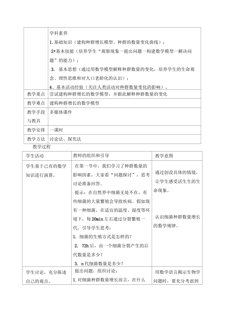 人教版高中生物必修三《种群数量的变化》教案_第2页