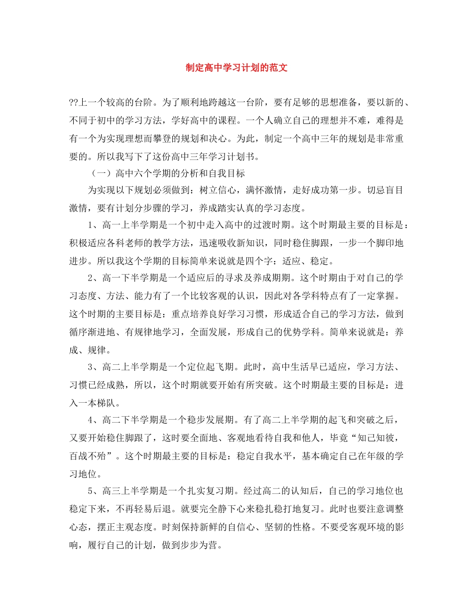 制定高习计划的范文 _第1页