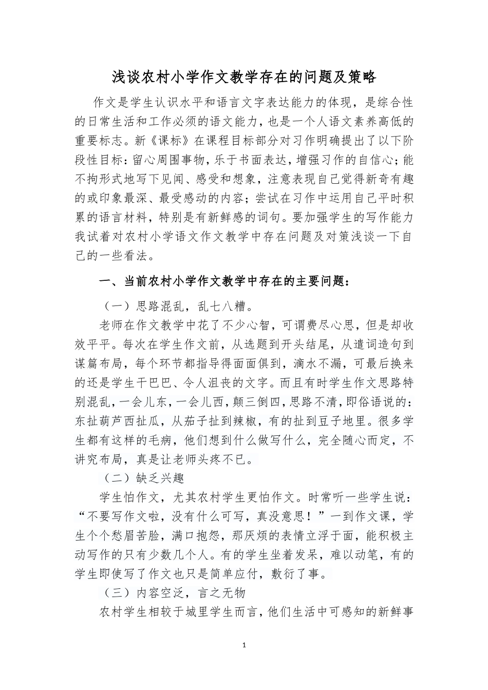 浅谈农村小学作文教学存在的问题及策略_第1页