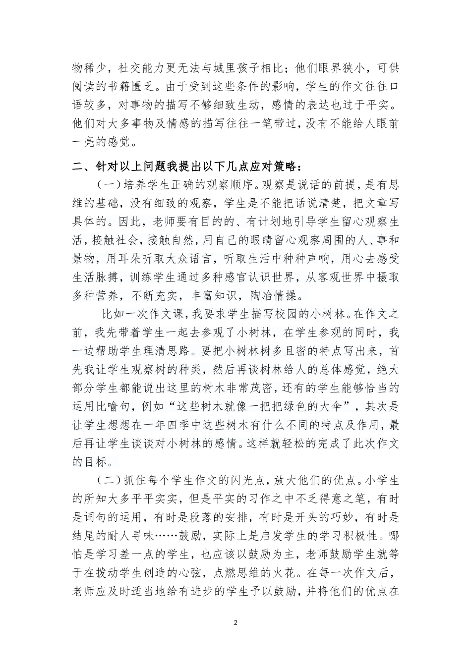浅谈农村小学作文教学存在的问题及策略_第2页