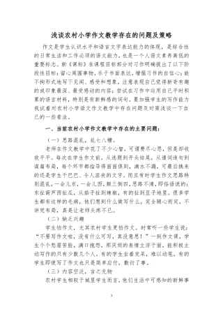浅谈农村小学作文教学存在的问题及策略