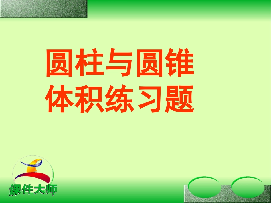 圆柱与圆锥体积练习题课件_第1页