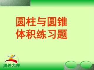圆柱与圆锥体积练习题课件