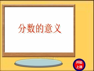 分数的意义 (5)