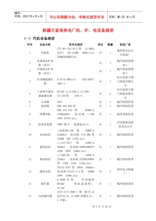 某热电厂机、炉与电设备清册
