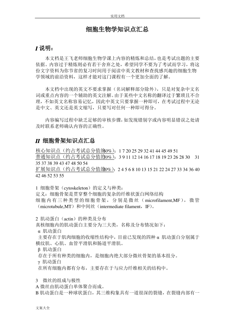 知识点汇总情况-细胞骨架_第1页