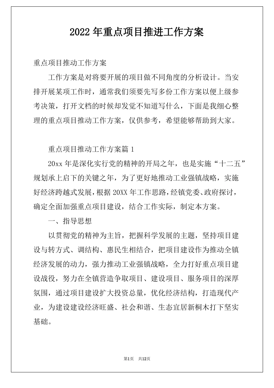2022年重点项目推进工作方案_第1页