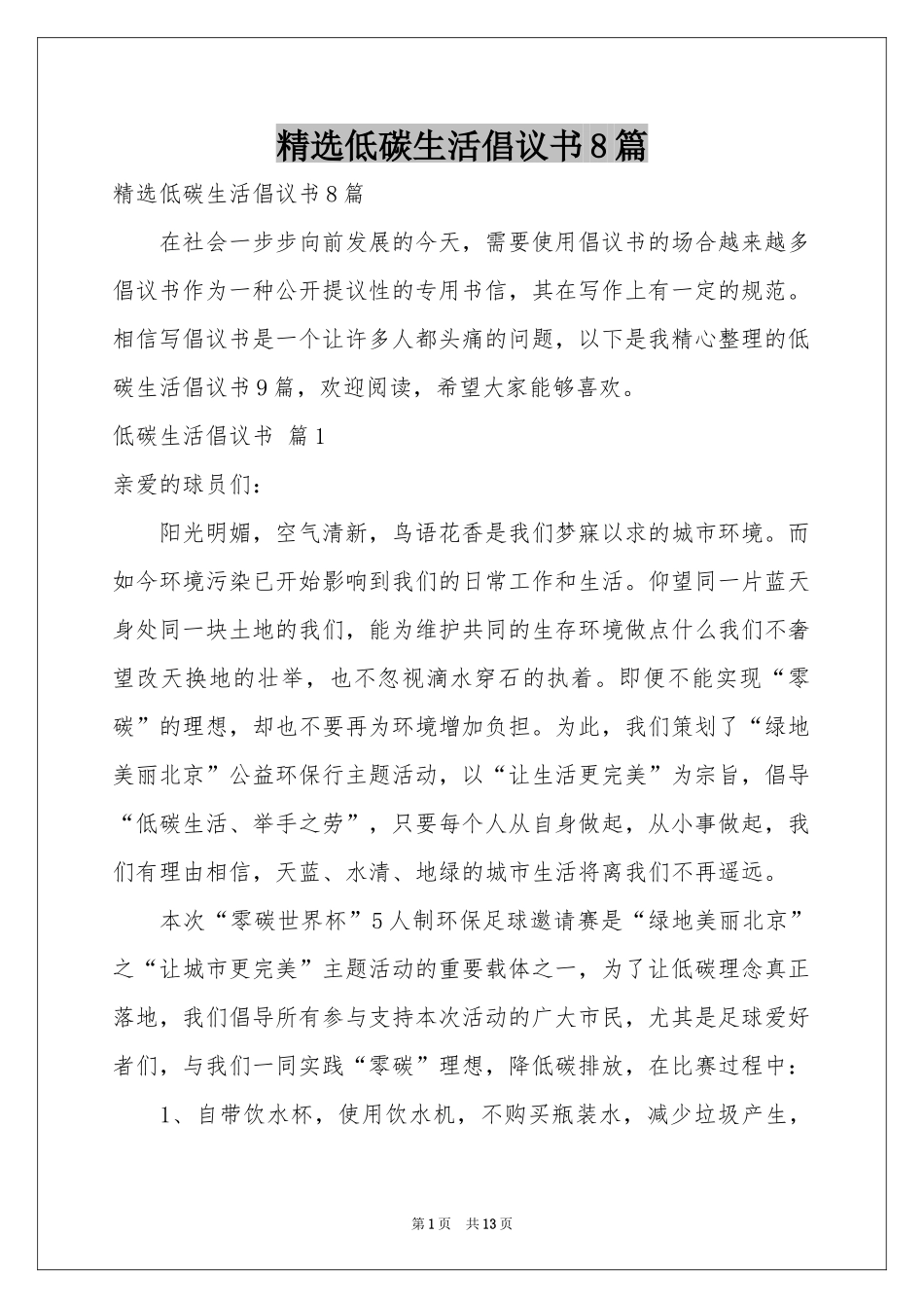 低碳生活倡议书8篇_第1页