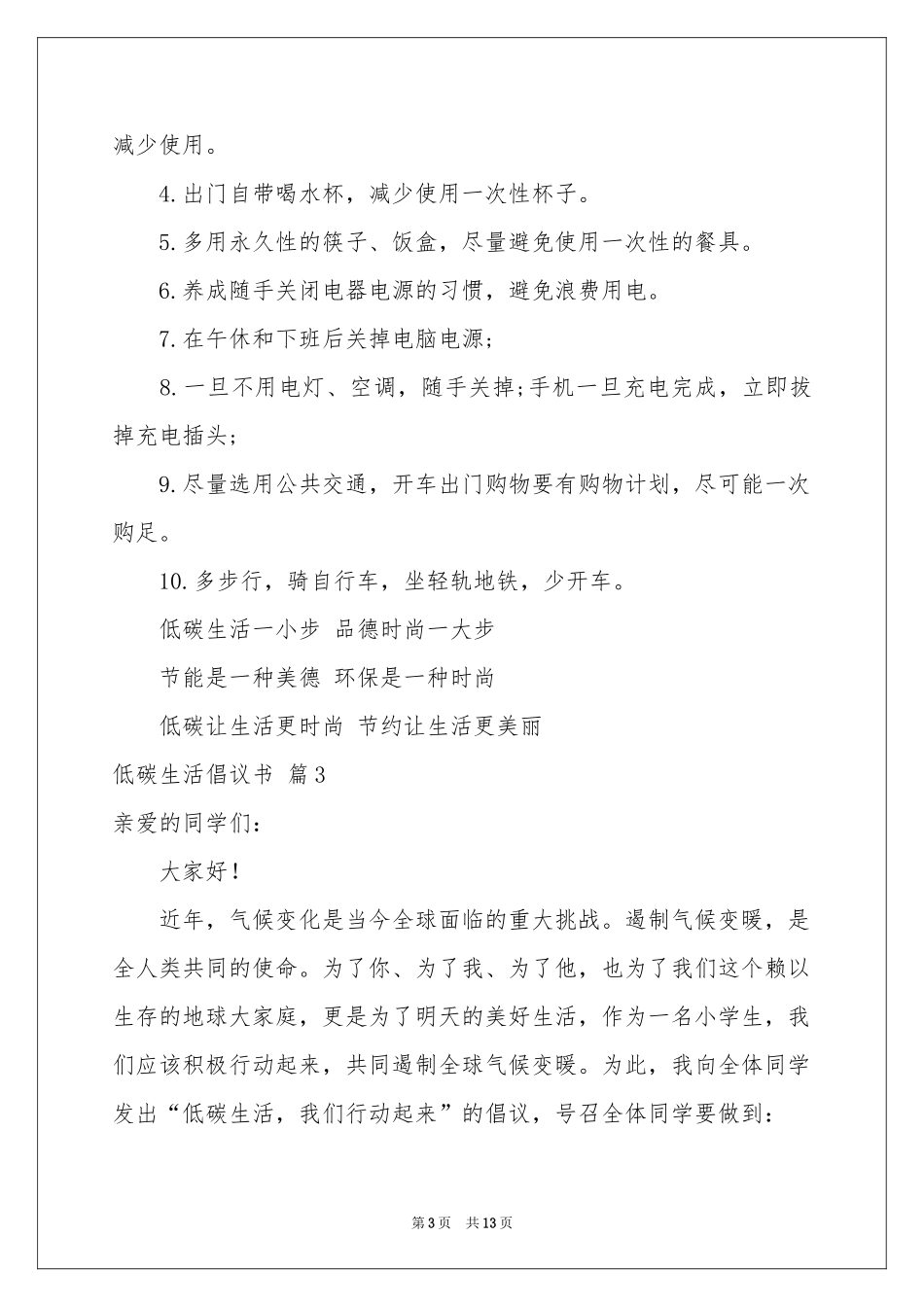 低碳生活倡议书8篇_第3页