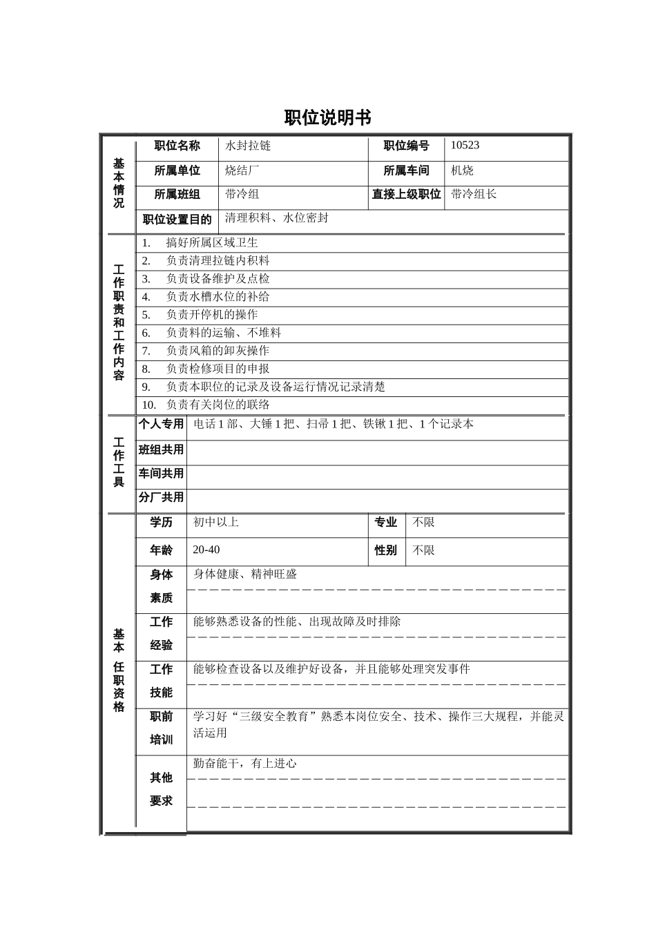 烧结厂机烧车间带冷组水封拉链职位说明书_第1页