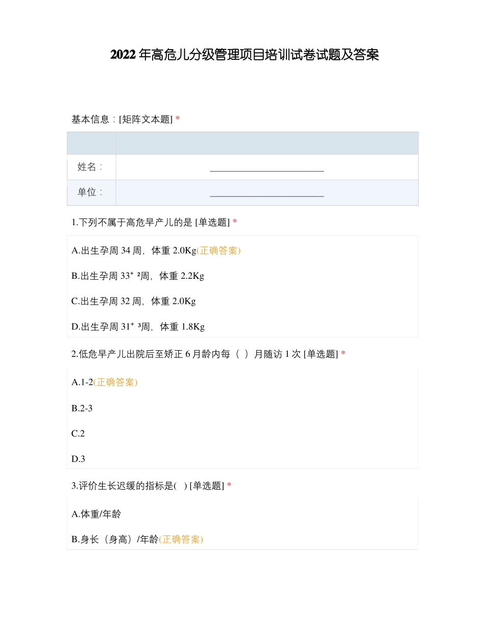 2022年高危儿分级管理项目培训试卷试题及答案_第1页