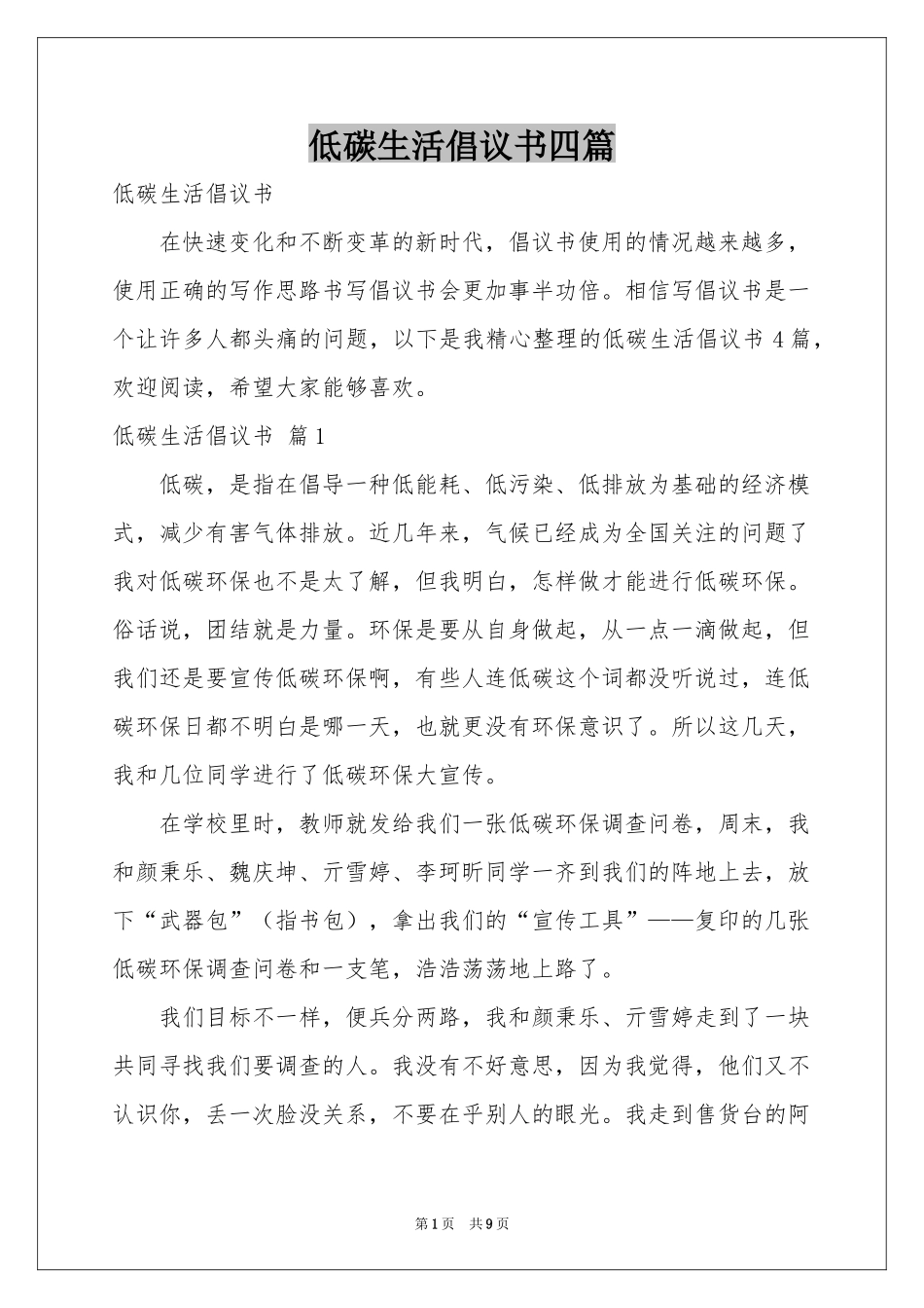 低碳生活倡议书四篇_第1页