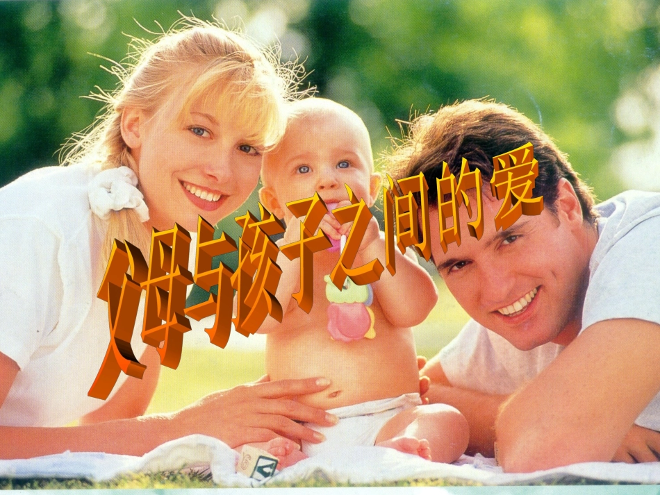 父母和孩子之间的爱_第1页