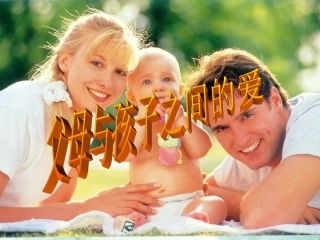 父母和孩子之间的爱