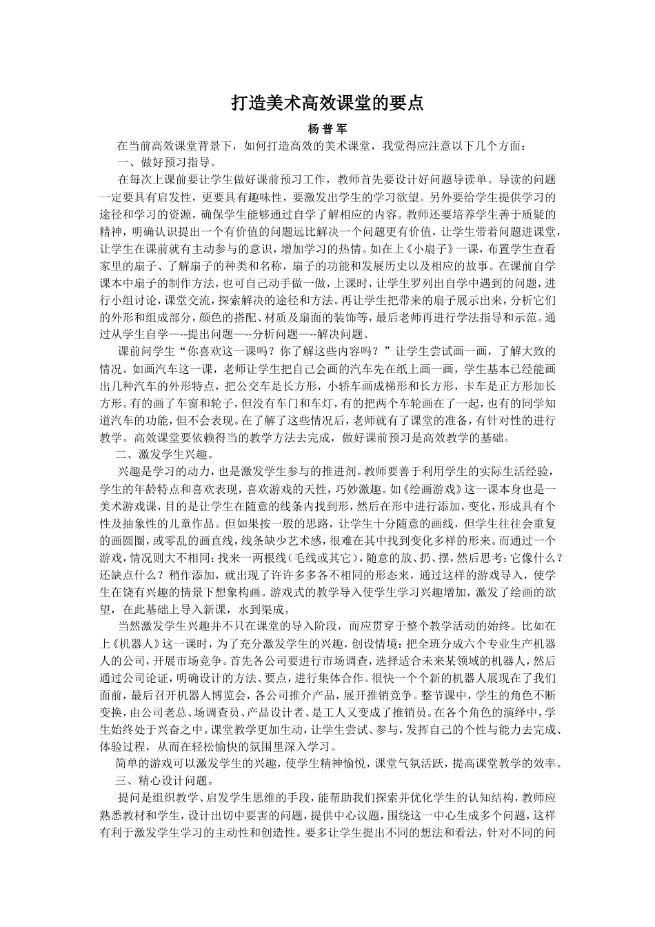 如何打造美术高效课堂_第1页