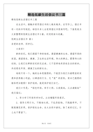 低碳生活倡议书三篇