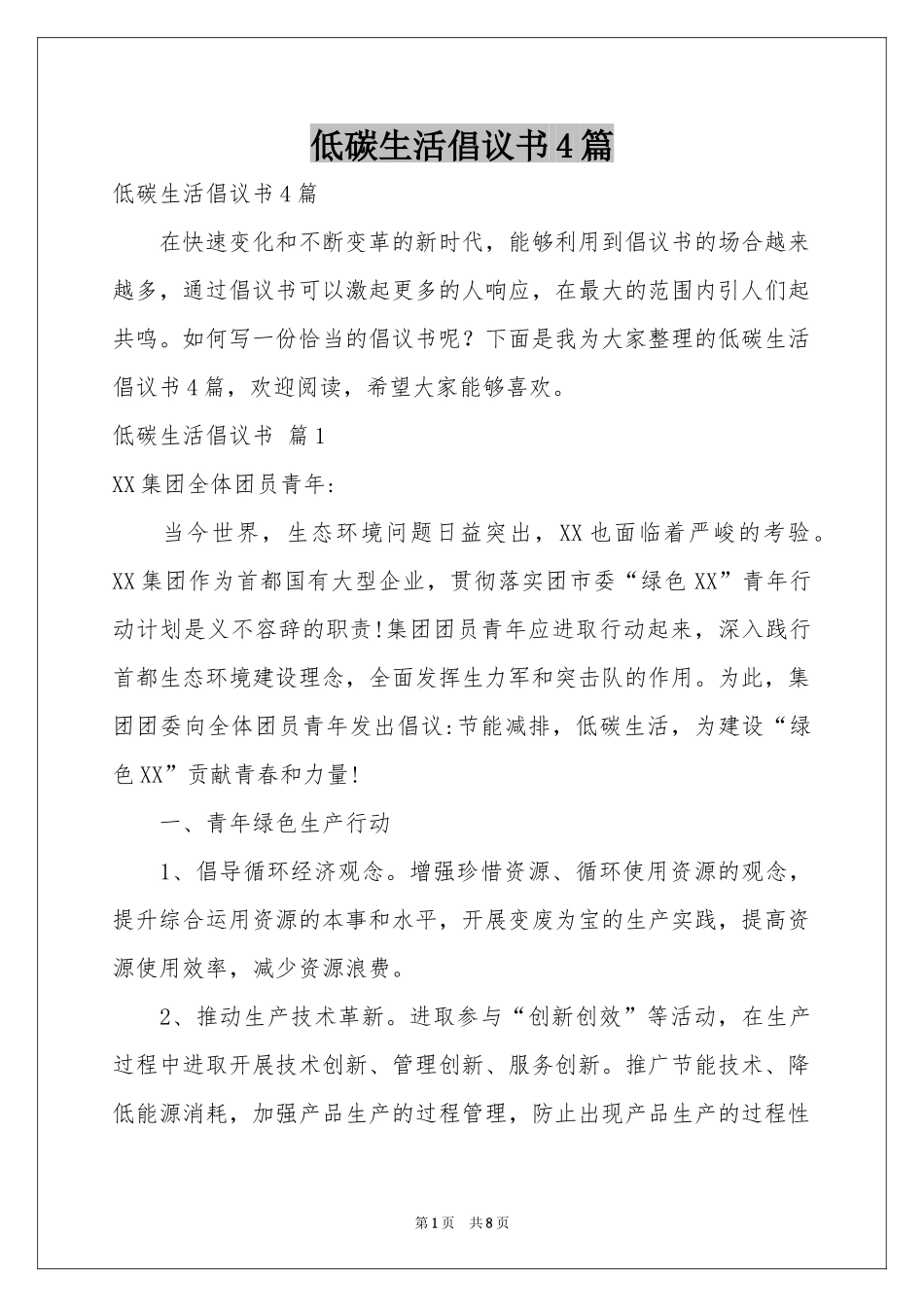 低碳生活倡议书4篇_第1页