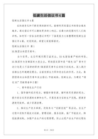 低碳生活倡议书4篇