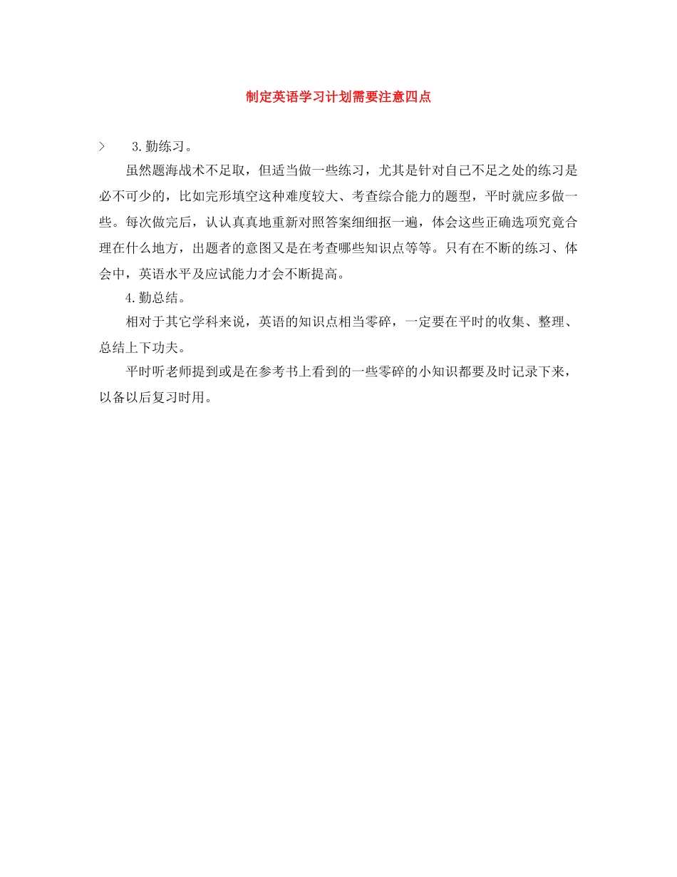 制定英语学习计划需要注意四点 _第1页