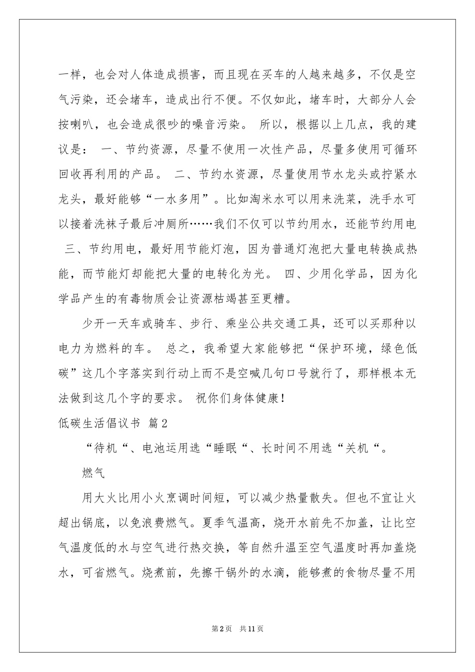 低碳生活倡议书合集7篇_第2页
