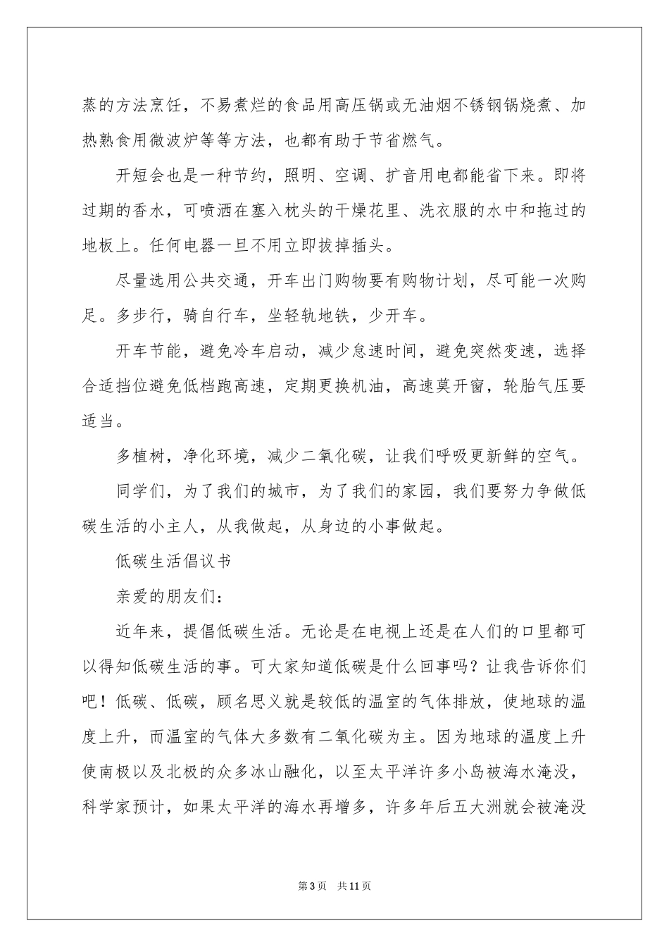 低碳生活倡议书合集7篇_第3页