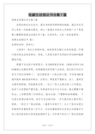 低碳生活倡议书合集7篇