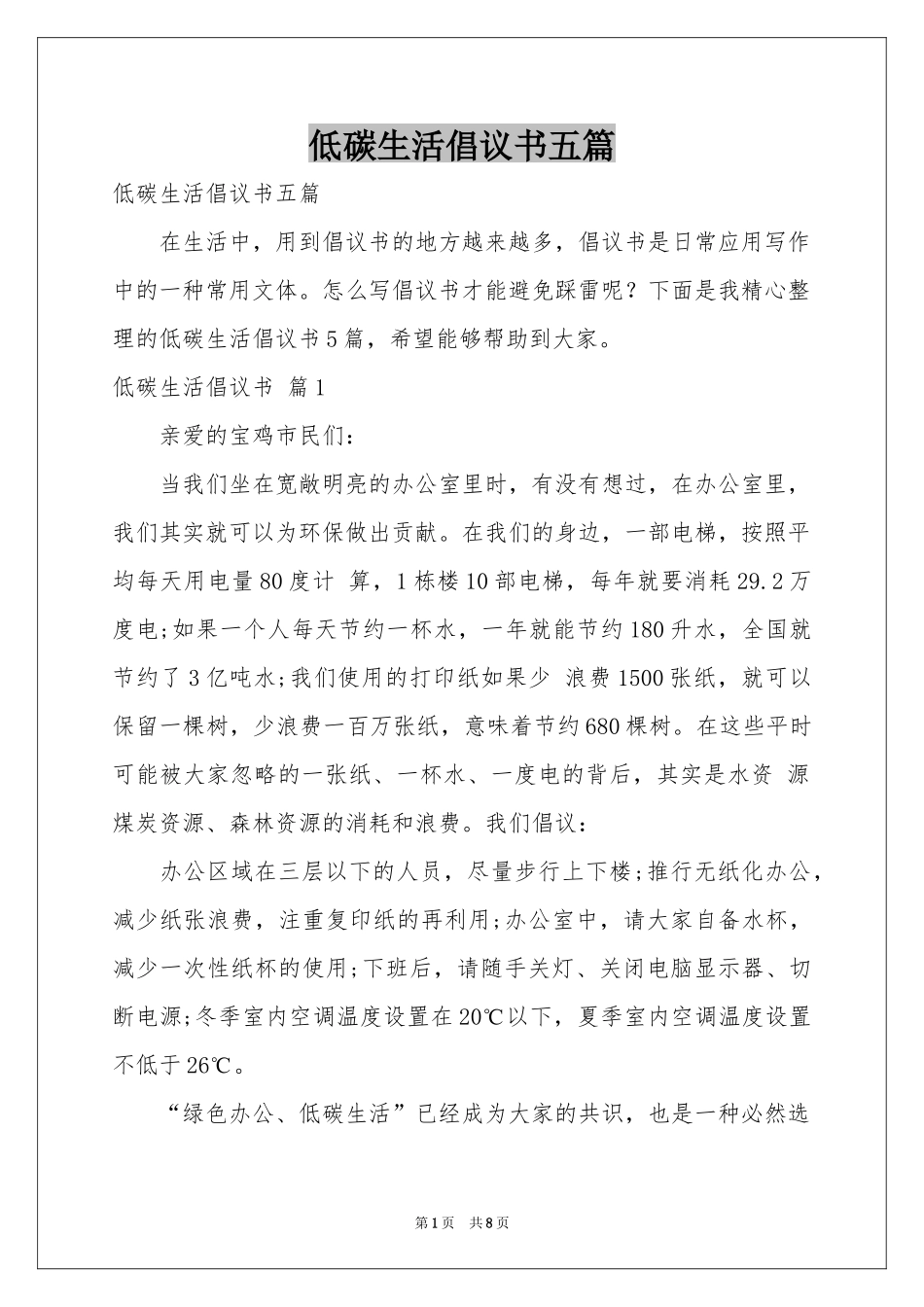 低碳生活倡议书五篇_第1页