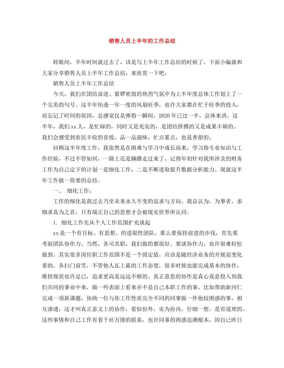 销售人员上半年的工作总结_第1页