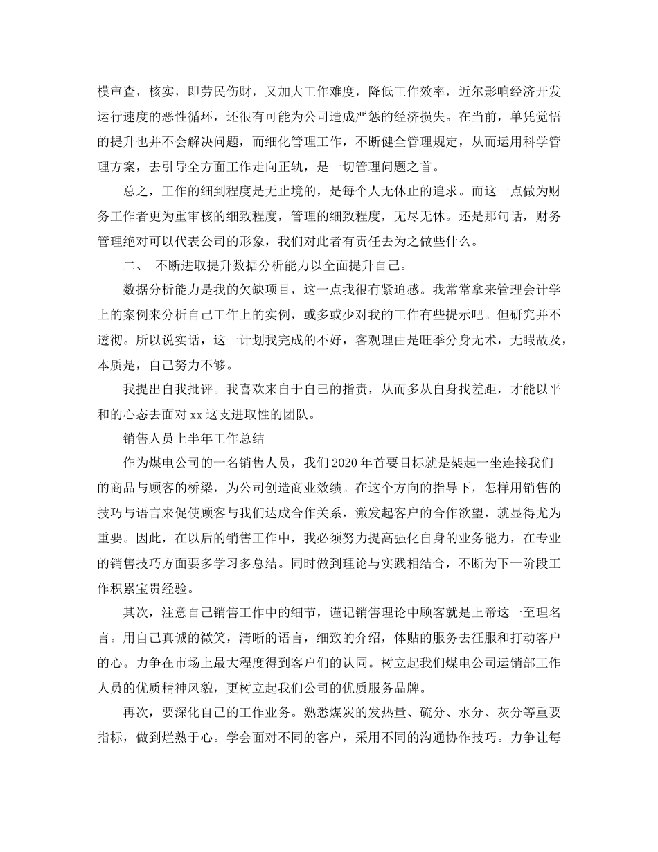 销售人员上半年的工作总结_第3页