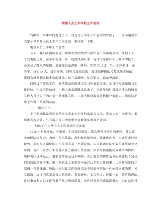 销售人员上半年的工作总结