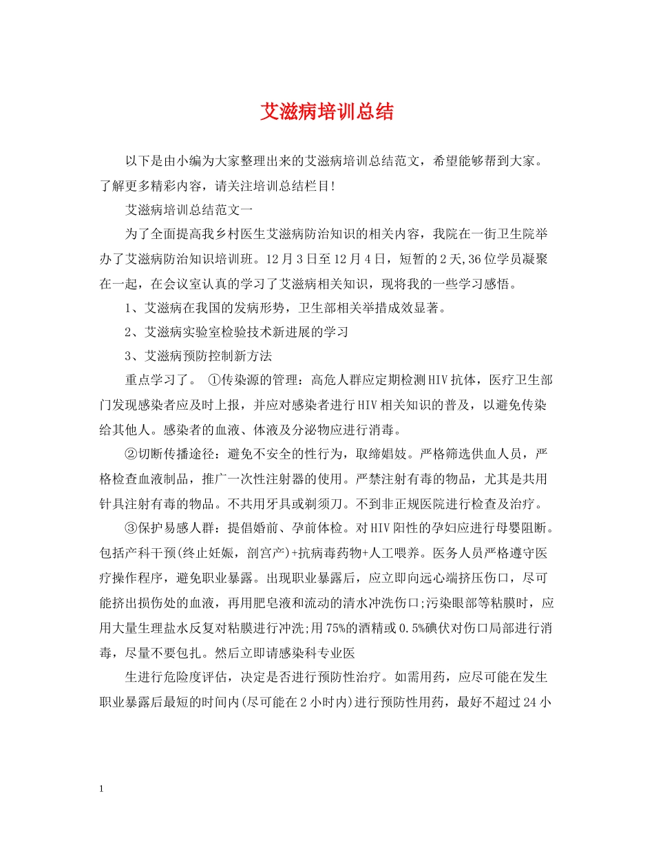 艾滋病培训总结_第1页