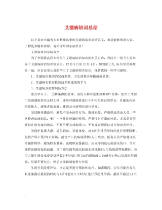 艾滋病培训总结