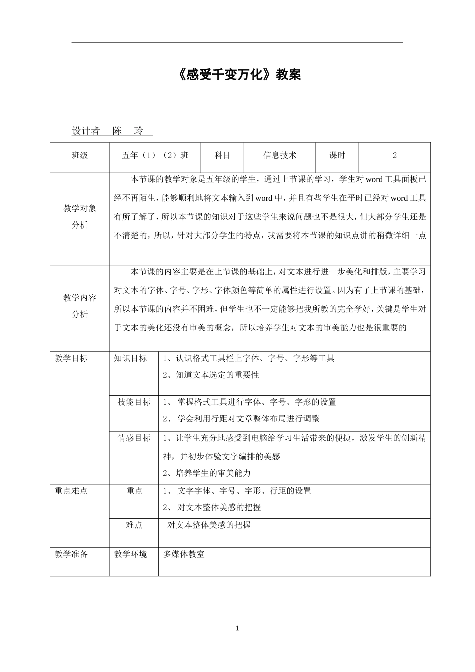 《感受千变万化》教案_第1页