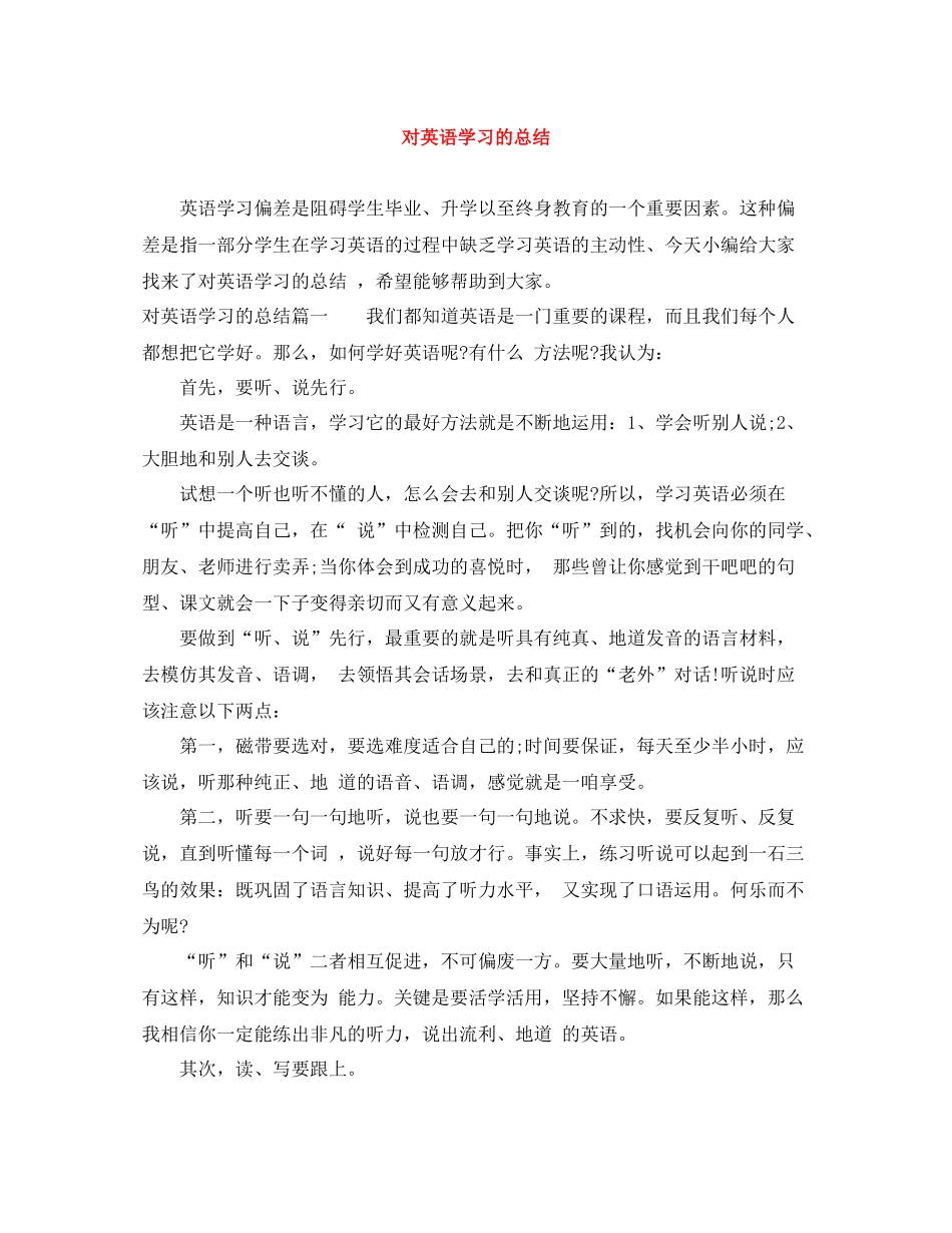 对英语学习的总结_第1页