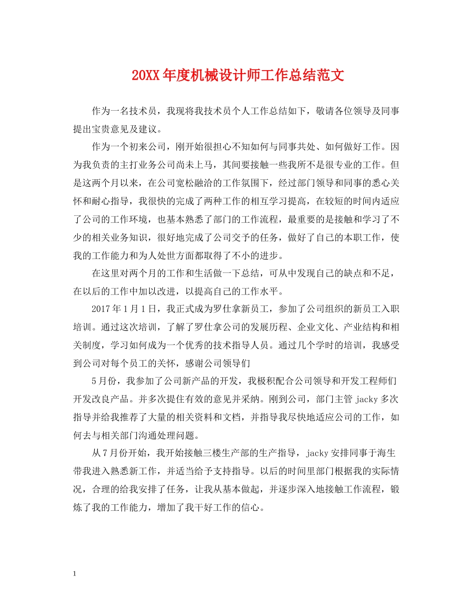 机械设计师工作总结范文_第1页