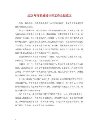 机械设计师工作总结范文