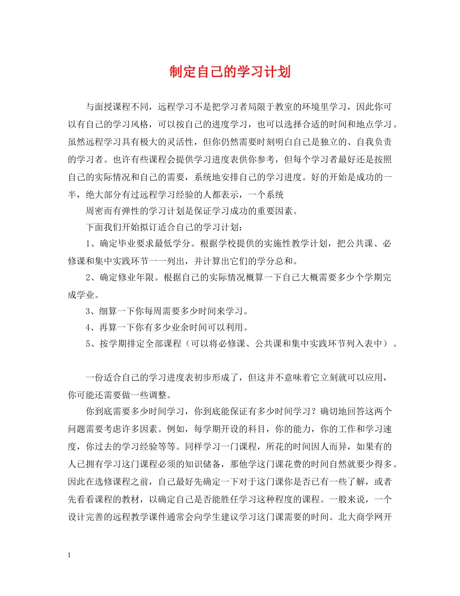 制定自己的学习计划 _第1页
