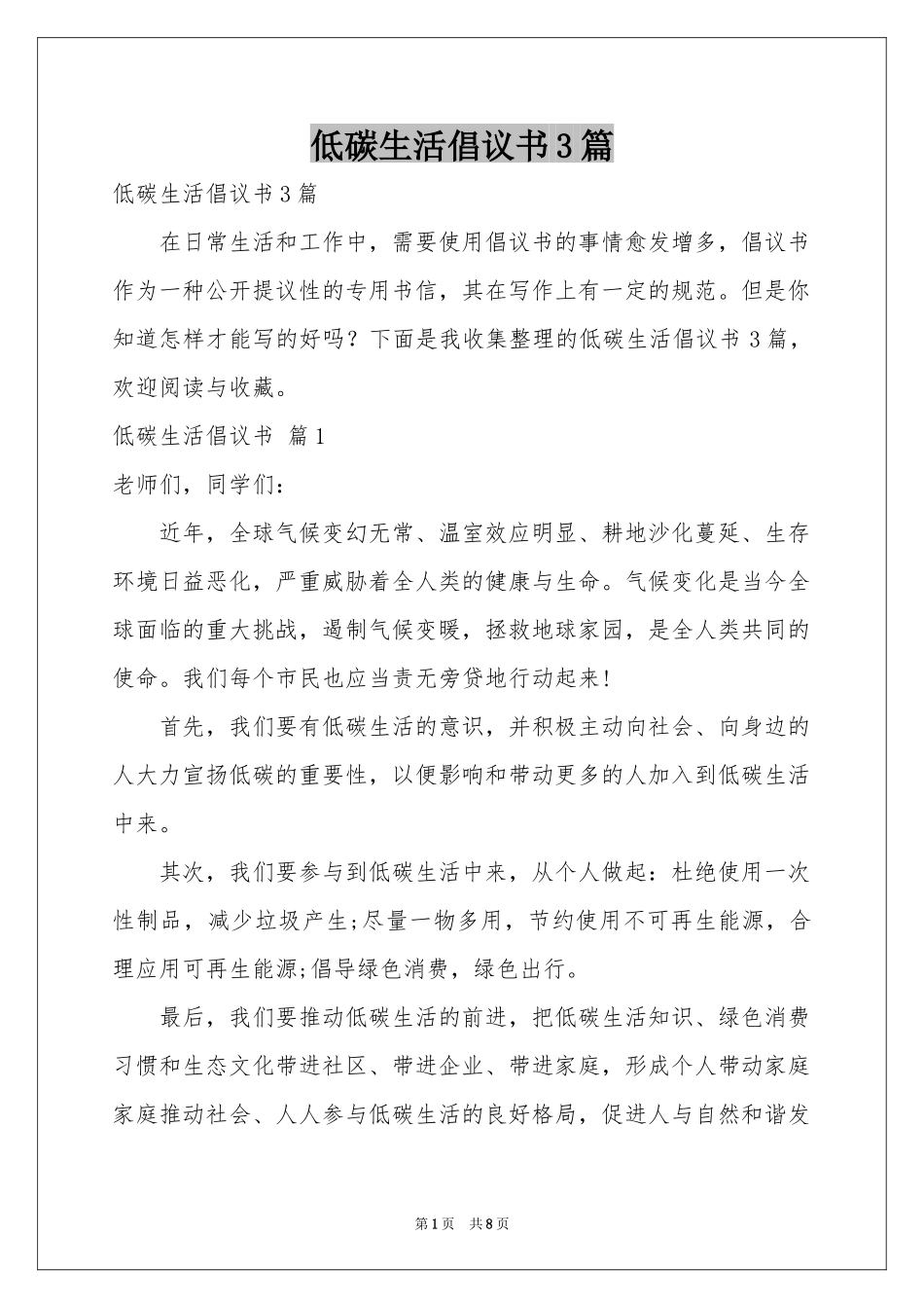 低碳生活倡议书3篇_第1页