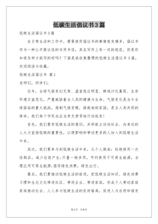 低碳生活倡议书3篇