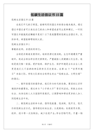 低碳生活倡议书15篇