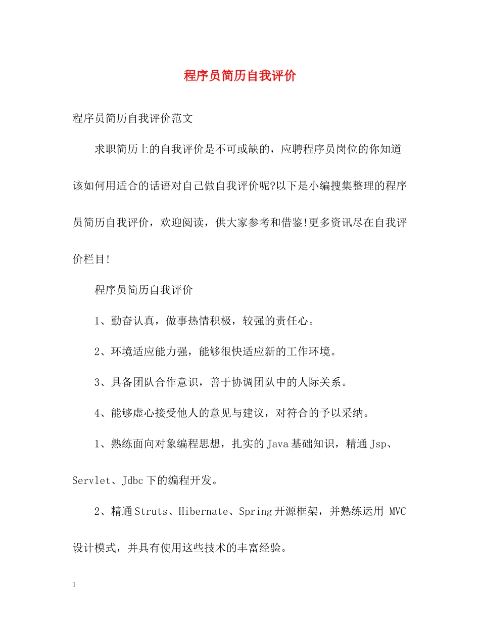 程序员简历自我评价_第1页